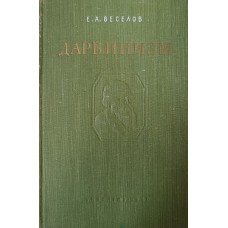 Веселов Е. А. Дарвинизм : Учебник для педагогических институтов. –– М. : Учпедгиз, 1960. – 503 с. 