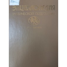 Захаров Е. Н. Энциклопедия физической подготовки : методические основы развития физических качеств / Е. Захаров, А. Карасев, А. Сафонов. – М. : Лептос, 1994. – 359 с. – ISBN 5-8450-0024-6 Захаров Е. Н. Энциклопедия физической подготовки : методические основы развития физических качеств / Е. Захаров, А. Карасев, А. Сафонов. – М. : Лептос, 1994. – 359 с. – ISBN 5-8450-0024-6