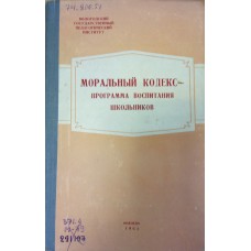 Моральный кодекс - программа воспитания школьников: труды первой межвузовской конференции, проведенной в Вологде 26-28 ноября 1963 г. / ВоГПИ; [редкол.: Б. Т. Лихачев (отв. ред.) и др.]. – [Вологда]: Северо-Западное книжное издательство, 1964. – 197 с.