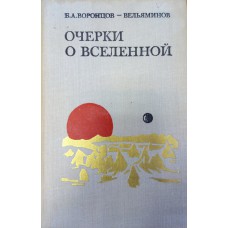 Воронцов-Вельяминов Б. А. Очерки о Вселенной. – Москва: Наука, 1976. – 719 с. : ил.