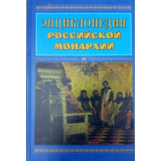 Энциклопедия российской монархии: Великие князья. Цари. Императоры. Символика и регалии. Титулы / Под ред. В. Бутромеева. – М.: Деконт +: Подкова, 2000. – 275 с. : ил. . – ISBN 5-89535-087-3 Энциклопедия российской монархии: Великие князья. Цари. Императоры. Символика и регалии. Титулы / Под ред. В. Бутромеева. – М.: Деконт +: Подкова, 2000. – 275 с. : ил. . – ISBN 5-89535-087-3