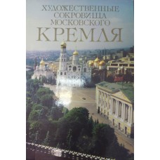 Художественные сокровища Московского Кремля: Фотоальбом / Автор текста А. Насибов; Автор съемки В. Менделеев. – 2-е изд. – М. – Загреб: Планета: Изд-во "Аугуст Цесарец", 1988. – 238 с.: цв. ил. – ISBN 5-85250-031-3 Художественные сокровища Московского Кремля: Фотоальбом / Автор текста А. Насибов; Автор съемки В. Менделеев. – 2-е изд. – М. – Загреб: Планета: Изд-во "Аугуст Цесарец", 1988. – 238 с.: цв. ил. – ISBN 5-85250-031-3