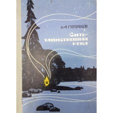 Петухов А. В. Сить - таинственная река: повести. – Вологда: Северо-Западное книжное изд-во, Вологодское отделение, 1975. – 207 с. : ил.