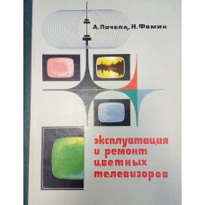 Почепа А. М. Эксплуатация и ремонт цветных телевизоров. – Одесса: Маяк, 1974. – 208 с. : ил.
