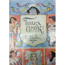 Попался, сверчок!: французские народные сказки. – М.: Детская литература, 1975. – 191 с. Попался, сверчок!: французские народные сказки. – М.: Детская литература, 1975. – 191 с.