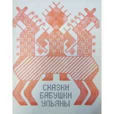 Сказки бабушки Ульяны / запись и обработка Г. Дурасова. – Архангельск: Северо-Западное книжное издательство, 1980. – 40 с. 