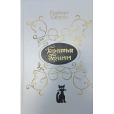 Скурла Г. Братья Гримм: очерк жизни и творчества. – М.: Радуга, 1989. – 302 с. – ISBN 5-05-002419-6 Скурла Г. Братья Гримм: очерк жизни и творчества. – М.: Радуга, 1989. – 302 с. – ISBN 5-05-002419-6