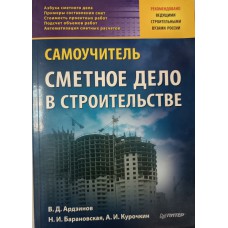 Ардзинов В. Д. Сметное дело в строительстве: самоучитель / В. Д. Ардзинов, Н. И. Барановская, А. И. Курочкин. – Санкт-Петербург [и др.]: Питер, 2009. – 478 с. – (Серия "Строительный бизнес"). – ISBN 978-5-388-00166-5
