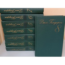 Голсуорси Д. Собрание сочинений: в 8 томах. – Москва: Художественная литература, 1983-1987
