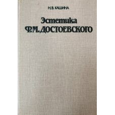 Кашина Н. В. Эстетика Ф. М. Достоевского. – Изд. 2-е, испр. и доп. – Москва: Высшая школа, 1989. – 288 с. Кашина Н. В. Эстетика Ф. М. Достоевского. – Изд. 2-е, испр. и доп. – Москва: Высшая школа, 1989. – 288 с.