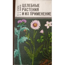 Кучеров В. Е. Целебные растения и их применения / В. Е. Кучеров, Д. Н. Лазарева. – Уфа: [б. и.], 1993. – 287 с., [16] л. цв. ил.: ил. – ISBN 5-85051-007-9