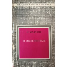 Малахов Н. Я. О модернизме. – Москва: Изобразительное искусство, 1975. – 279 с.: ил. – (Искусство и борьба идеологий)