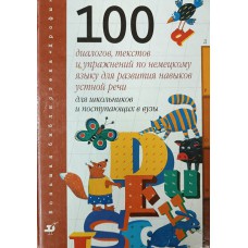 Немецкий язык: 100 диалогов, текстов и упражнений для развития навыков устной речи: для школьников и поступающих в вузы. – Москва: Дрофа, 2001. – 222 с. – (Большая библиотека "Дрофы"). – ISBN 5-7107-3599-X Немецкий язык: 100 диалогов, текстов и упражнений для развития навыков устной речи: для школьников и поступающих в вузы. – Москва: Дрофа, 2001. – 222 с. – (Большая библиотека "Дрофы"). – ISBN 5-7107-3599-X
