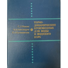Ривкин С. Л. Термодинамические производные для воды и водяного пара: [справочник] / С. Л. Ривкин, А. А. Александров, Е. А. Кремневская. – Москва: Энергия, 1977. – 263 с.