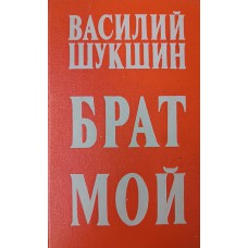 Шукшин В. М. Брат мой: Рассказы, повести. – Москва: Современник, 1975. – 447 с.: ил. Шукшин В. М. Брат мой: Рассказы, повести. – Москва: Современник, 1975. – 447 с.: ил.