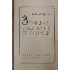 Свавицкий Н. А. Земские подворные переписи: (обзор методологии). – Москва: Госстатиздат, 1961. – 355 с. Свавицкий Н. А. Земские подворные переписи: (обзор методологии). – Москва: Госстатиздат, 1961. – 355 с.