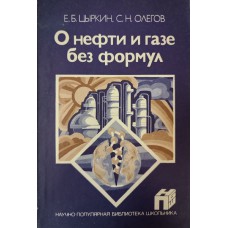Цыркин Е. Б. О нефти и газе без формул / Е. Б. Цыркин, С. Н. Олегов. – Ленинград: Химия, 1989. – 158 с.: ил. – (Научно-популярная библиотека школьника). – ISBN 5-7245-0352-2 Цыркин Е. Б. О нефти и газе без формул / Е. Б. Цыркин, С. Н. Олегов. – Ленинград: Химия, 1989. – 158 с.: ил. – (Научно-популярная библиотека школьника). – ISBN 5-7245-0352-2