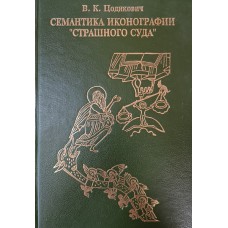 Цодикович В. К. Семантика иконографии Страшного Суда в русском искусстве 15-16 веков. – Ульяновск: Ульяновское областное газетное издательство, 1995. – 297с.: ил. – ISBN 5-87374-007-0 Цодикович В. К. Семантика иконографии Страшного Суда в русском искусстве 15-16 веков. – Ульяновск: Ульяновское областное газетное издательство, 1995. – 297с.: ил. – ISBN 5-87374-007-0