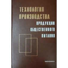 Технология производства продукции общественного питания: учебник для технологических факультетов торговых вузов. – Изд. 2-е, перераб. и доп. – Москва: Экономика, 1981. – 407с.