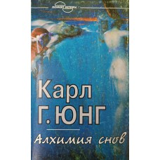 Юнг К. Г. Алхимия снов; Четыре архетипа. – Санкт-Петербург: Timothy, 1997. – 351 с.  ил. – (Момент истины). – ISBN 5-88801-020-0