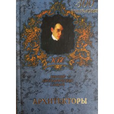 Архитекторы: краткий биографический словарь. – Москва: РИПОЛ КЛАССИК, 2000. – 511 с. – (Краткие биографические словари). – ISBN 5-7905-0596-1 Архитекторы: краткий биографический словарь. – Москва: РИПОЛ КЛАССИК, 2000. – 511 с. – (Краткие биографические словари). – ISBN 5-7905-0596-1