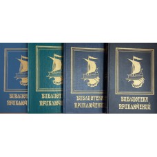 Библиотека приключений: в 10 томах. – Москва: Элизиум, 1993. – ISBN 5-86460-002-6