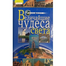 Иванова О. Величайшие чудеса света. – Смоленск: Русич, 2002. – 524 с.: ил., [15] л. цв. – (Весь мир). – ISBN 5-8138-0410-2
