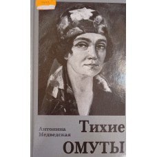 Медведская А. Б. Тихие омуты. – Москва: Инфра-Инженерия, 2006. – 799 с. – ISBN 5-9729-0009-2