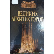 Самин Д. К. Сто великих архитекторов. – Москва: Вече, 2000. – 592 с.: ил. – (Сто великих). – ISBN 5-7838-0724-4 Самин Д. К. Сто великих архитекторов. – Москва: Вече, 2000. – 592 с.: ил. – (Сто великих). – ISBN 5-7838-0724-4