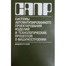 Система автоматизированного проектирования изделий и технологических процессов в машиностроении / под ред. Р. А. Аллика. – Ленинград: Машиностроение, 1986. – 319 с.