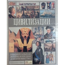 Цивилизации: универсальная энциклопедия для юношества. – Москва: Современная педагогика, 2000. – 688 с.: цв. ил. – ISBN 5-94054-002-3 Цивилизации: универсальная энциклопедия для юношества. – Москва: Современная педагогика, 2000. – 688 с.: цв. ил. – ISBN 5-94054-002-3