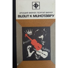 Вайнер А. А. Визит к Минотавру: роман / Аркадий и Георгий Вайнеры. – Москва: Молодая гвардия, 1974. – 367 с. – (Стрела)