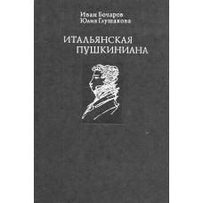 Бочаров Иван Николаевич. Итальянская Пушкиниана. – Москва: Современник, 1991. – 443 с.: ил., Бочаров Иван Николаевич. Итальянская Пушкиниана. – Москва: Современник, 1991. – 443 с.: ил.,