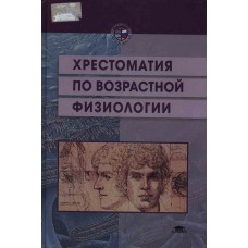 Безруких возрастная физиология. М. Безруких возрастная физиология. Безруких возрастная физиология. Безруких анатомия и возрастная физиология.