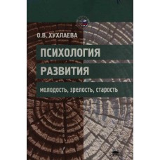 Хухлаева О. В. Психология развития: молодость, зрелость, старость: [учебное пособие для вузов по специальности 031000 "Педагогика и психология"]. – Москва: Academia, 2002. – 202 с.