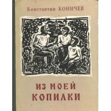 Коничев К. И. Из моей копилки: короткие рассказы. – Вологда: Северо-западное книжное издательство, Вологодское отделение, 1971. – 238 с. 