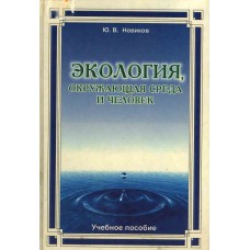 Новиков Ю. В. Экология, окружающая среда и человек: учебное пособие для вузов. – Москва: ГРАНД : Агентство "ФАИР", 1998. – 314 с 