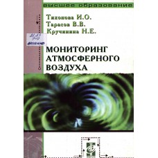 Тарасов В. В. Мониторинг атмосферного воздуха: учебное пособие для студентов учреждений среднего профессионального образования. – Москва: ФОРУМ, 2008. – 127 с.: ил. Тарасов В. В. Мониторинг атмосферного воздуха: учебное пособие для студентов учреждений среднего профессионального образования. – Москва: ФОРУМ, 2008. – 127 с.: ил.
