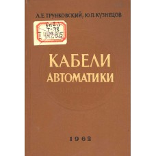 Трунковский Л. Е. Кабели автоматики: справочник по монтажу и эксплуатации контрольных специальных кабелей. – М.: Воениздат, 1962. – 365 с.