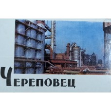 Череповец: 14 открыток в обложке / фото Д. Смирнова. – М.: Советская Россия, 1971. Череповец: 14 открыток в обложке / фото Д. Смирнова. – М.: Советская Россия, 1971.
