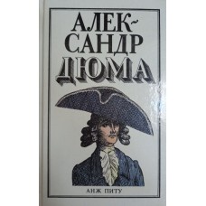 Дюма А. Анж Питу: Роман. – СПб.: Лик, 1992. – 488 с.- ISBN 5-87188-003-7