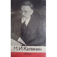 Калинин М. И. Избранные произведения. – М.: Политиздат, 1975. – 448 с.