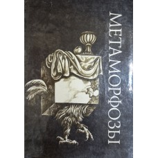 Метаморфозы: Сборник фантастических произведений. – М.: Прогресс, 1992. – 448 с.