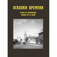 Осколки времени: Тотьма на фотографиях рубежа XIX–XX веков : краев. альбом  / [А. М. Новосёлов, Н. И. Коренева, Е. В. Филиппова и др. ; отв. ред. А. М. Новосёлов] ; Тотем. МО. – Вологда  : Древности Севера, 2022 – 207 с. : ил. – ISBN 978-5-93061-197-7