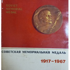 Советская мемориальная медаль: 1917-1967: [Альбом / Сост. и автор текста А. В. Шатэн]. – М.: Советская Россия, 1970. – 238 с. 