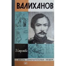 Стрелкова И. И. Валиханов. – М.: Молодая гвардия, 1983. – 284 с. – (Жизнь замечательных людей; Вып.6 (635)) 