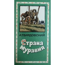 Твардовский А. Страна Муравия: Поэма / Художник О. Верейский. – М.: Художественная литература, 1978. – 125 с.