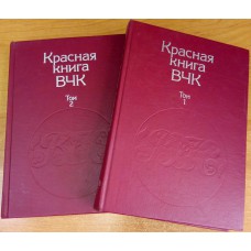 Красная книга ВЧК : В 2 т. – 2-е изд., уточненное. – М. : Политиздат, 1989 