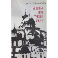 Паламарчук П. Г. Москва или Третий Рим? : Восемнадцать очерков о русской истории и словесности. – М. : Современник, 1991. – 363 с. 
