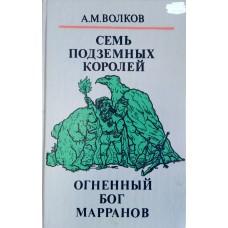 Волков А. М. Семь подземных королей ; Огненный бог Марранов : повести-сказки. – М. : Лексика, 1992. – 270 с. : ил.